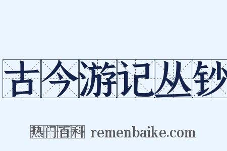 古今游记丛钞是什么意思的图片